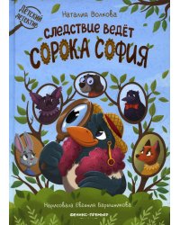 Следствие ведет сорока София