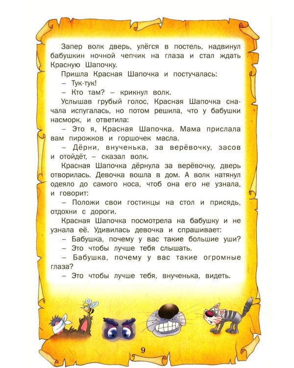 Лучшие сказки мира