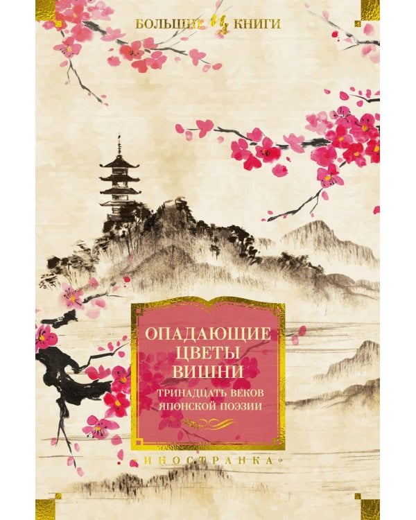 Опадающие цветы вишни. Тринадцать веков японской поэзии