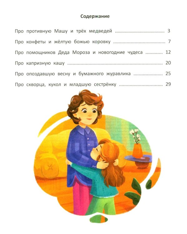 Дополнительное изображение книги «Где живут чудеса?: добрые истории о самом важном»