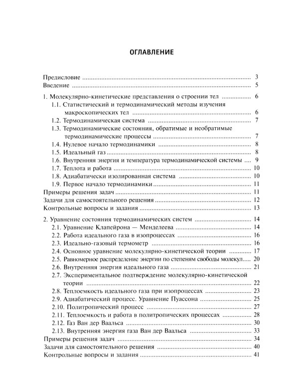 Основы физической термодинамики. Модуль 2: Учебное пособие. 2-е изд., испр