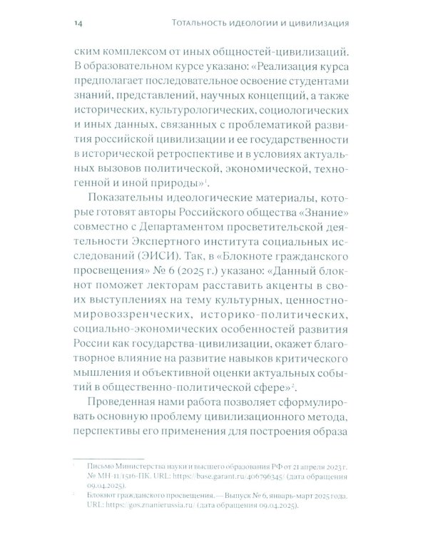 Тотальность идеологии и цивилизация