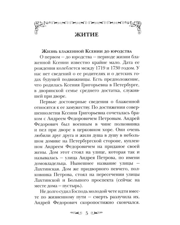 Святая Блаженная Ксения Петербургская