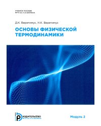 Основы физической термодинамики. Модуль 2: Учебное пособие. 2-е изд., испр