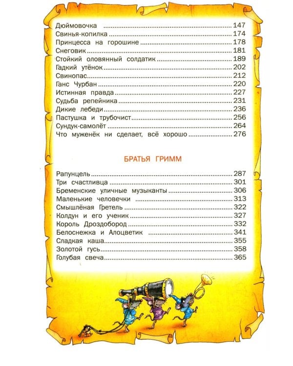 Лучшие сказки мира