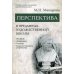 Перспектива в предметах художественной школы: рисунок, живопись, пленэр, художественное творчество: учебное пособие
