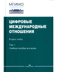 Цифровые международные отношения. В 2 т. Т.1: Учебное пособие