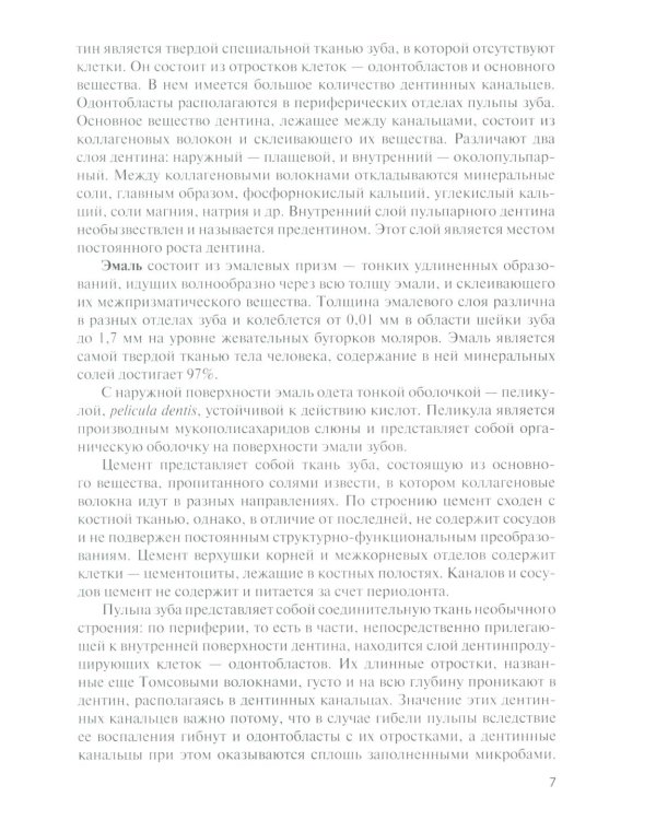 Анатомия зубов человека: Учебное пособие. 7-е изд., доп. и испр