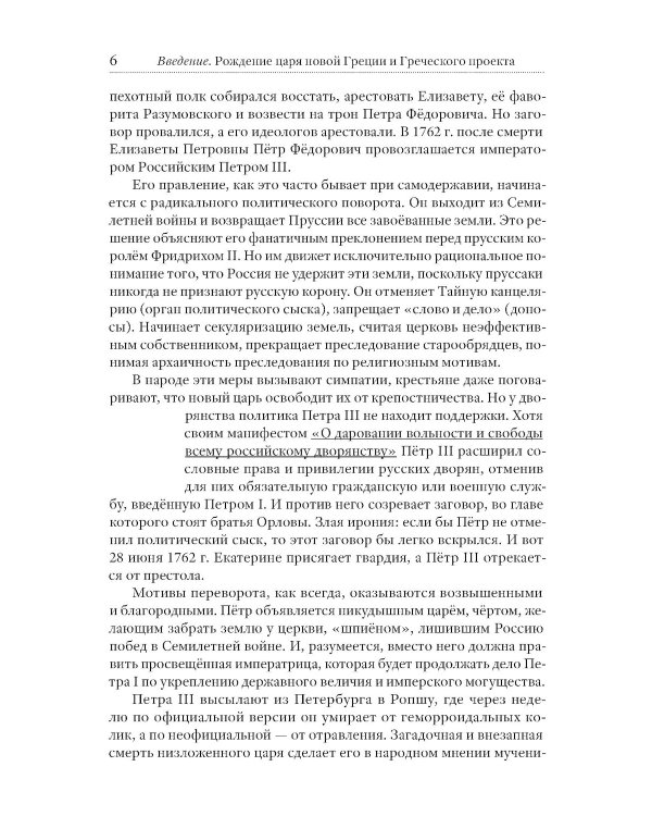 Греческий проект. Мечта, сгубившая Российскую империю