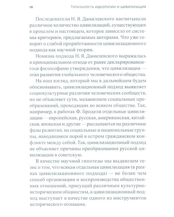 Тотальность идеологии и цивилизация
