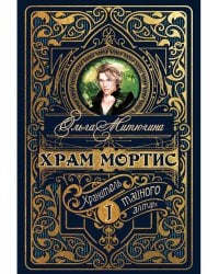 Храм Мортис-1: Хранитель Тайного Алтаря