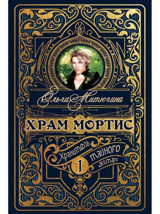 На перекрестках миров: вселенная Ольги Митюгиной Храм Мортис-1: Хранитель Тайного Алтаря