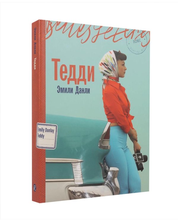 Дополнительное изображение книги «Комплект. «Пляжный роман (Ваш вылет задерживается» У счастья нет морщин, Тедди)»