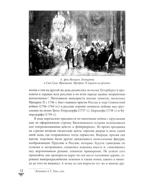 Люди Зимнего дворца. Монаршие особы, их фавориты и слуги