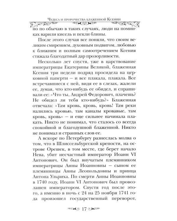 Святая Блаженная Ксения Петербургская
