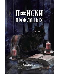 Поиски проклятых + подарок внутри! (конверт)