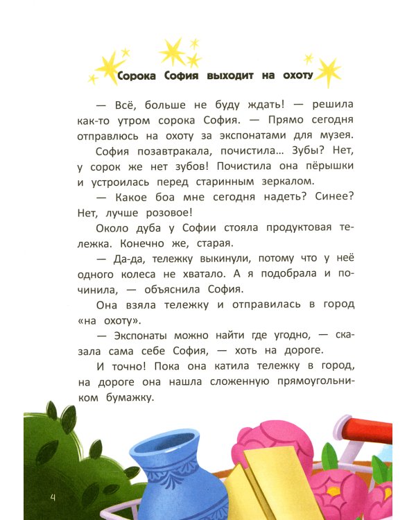 Следствие ведет сорока София