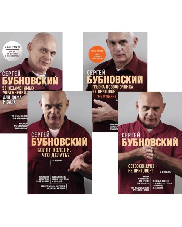 Бубновский: 4 бестселлера в комплекте (Болят колени. Остеохондроз. Грыжа позвоночника.50 незаменимых упражнений)