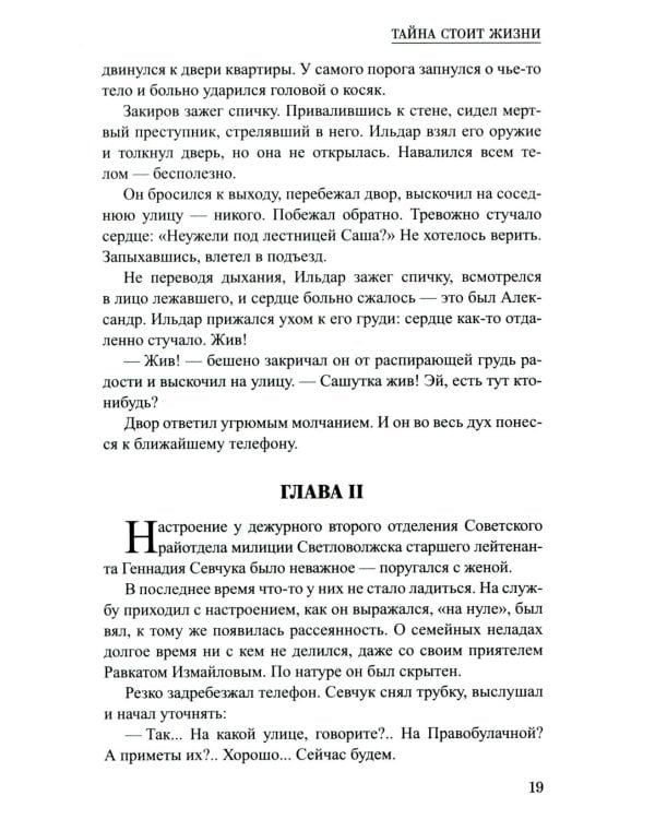 Тайна стоит жизни: повесть