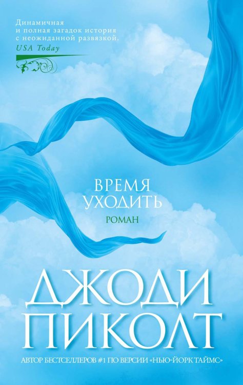 Время уходить: роман