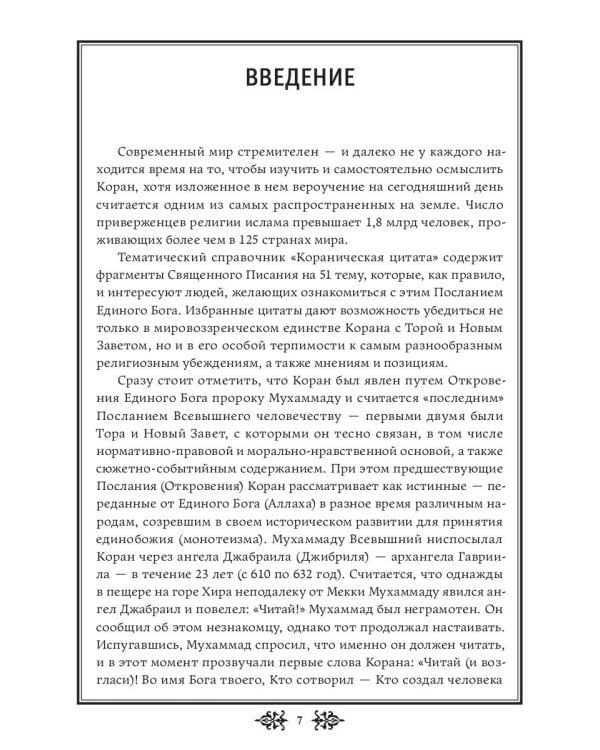 Кораническая цитата. Тематический справочник с краткими комментариями