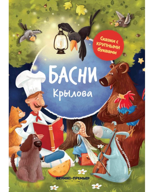 Басни Крылова. 6-е изд