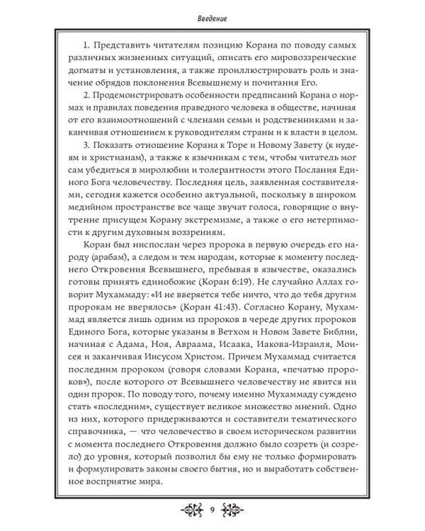 Кораническая цитата. Тематический справочник с краткими комментариями
