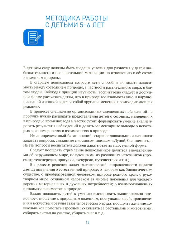 Ознакомление с природой в детском саду. Старшая группа. 5-6 лет. 2-е изд., испр. и доп