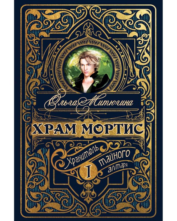 Храм Мортис-1: Хранитель Тайного Алтаря