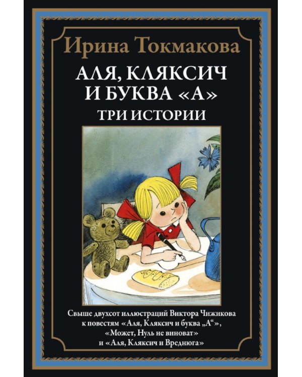 Аля, Кляксич и буква "А". Три истории