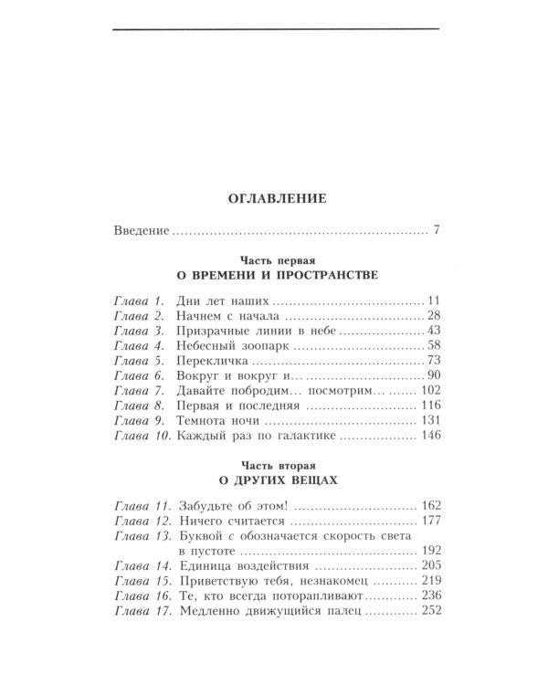 О времени, пространстве и других вещах. От египетских календарей до квантовой физики