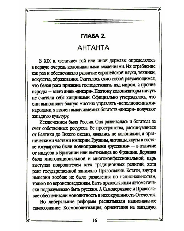 Почему забыли русских героев? Параллельная история Первой мировой войны