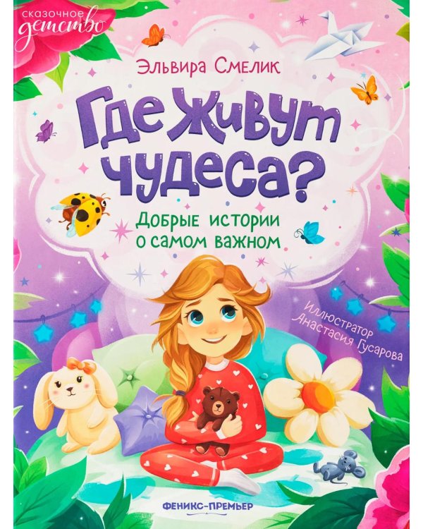 Дополнительное изображение книги «Где живут чудеса?: добрые истории о самом важном»