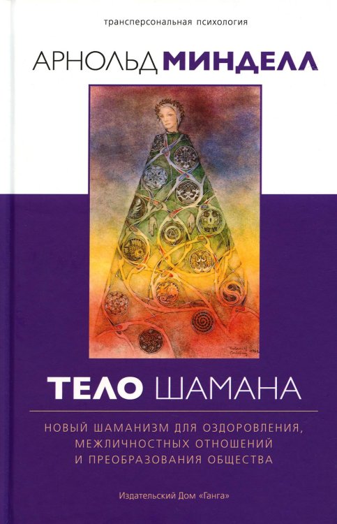 Трансперсональная психология Тело шамана. Новый шаманизм для оздоровления, межличностных отношений и преобразования общества. 2-е изд