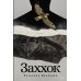 Заххок: роман Заххок: роман
