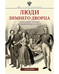 Люди Зимнего дворца. Монаршие особы, их фавориты и слуги