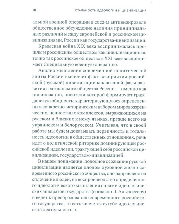 Тотальность идеологии и цивилизация