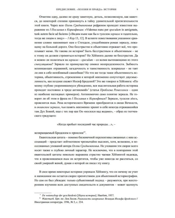 Осень Средневековья. Homo ludens. Эссе