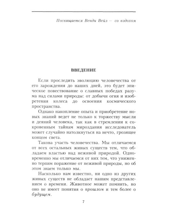 О времени, пространстве и других вещах. От египетских календарей до квантовой физики