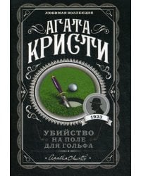 Убийство на поле для гольфа