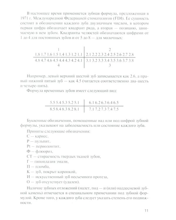 Анатомия зубов человека: Учебное пособие. 7-е изд., доп. и испр