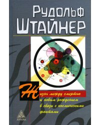 Жизнь между смертью и новым рождением в связи с космическими фактами