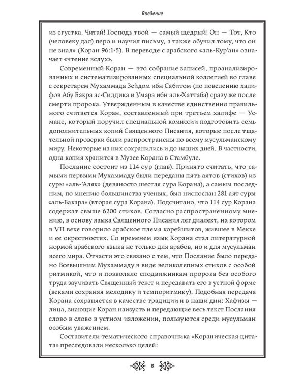 Кораническая цитата. Тематический справочник с краткими комментариями