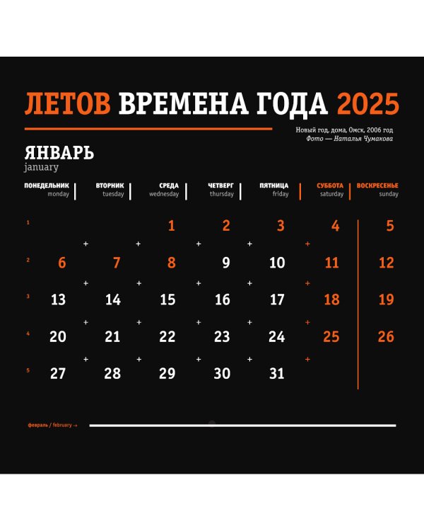 Летов. Времена года. Календарь на 2025 год