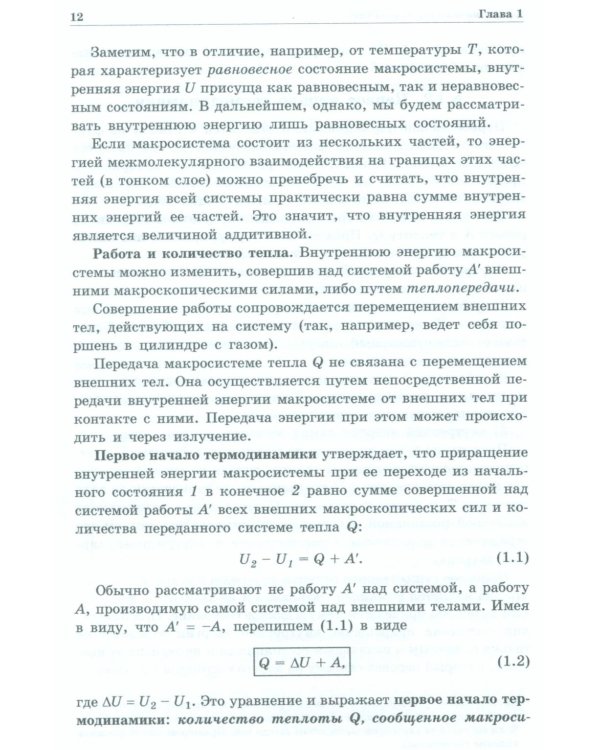 Физика макросистем. Основные законы: Учебное пособие. 10-е изд