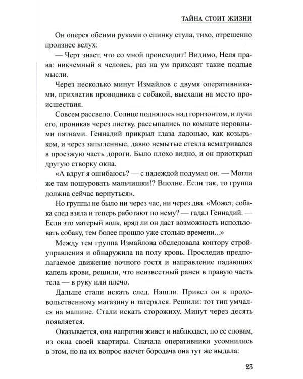 Тайна стоит жизни: повесть