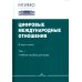 Цифровые международные отношения. В 2 т. Т.1: Учебное пособие