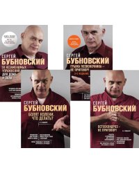 Бубновский: 4 бестселлера в комплекте (Болят колени. Остеохондроз. Грыжа позвоночника.50 незаменимых упражнений)
