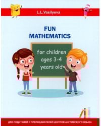 Занимательная математика для детей 3-4 лет (Fun mathematics for children ages 3–4 years old) кн.на англ.яз