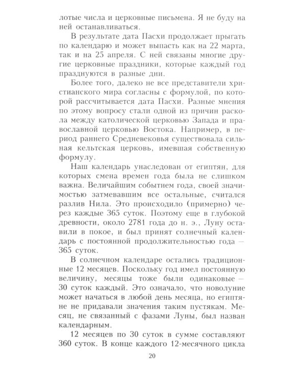 О времени, пространстве и других вещах. От египетских календарей до квантовой физики